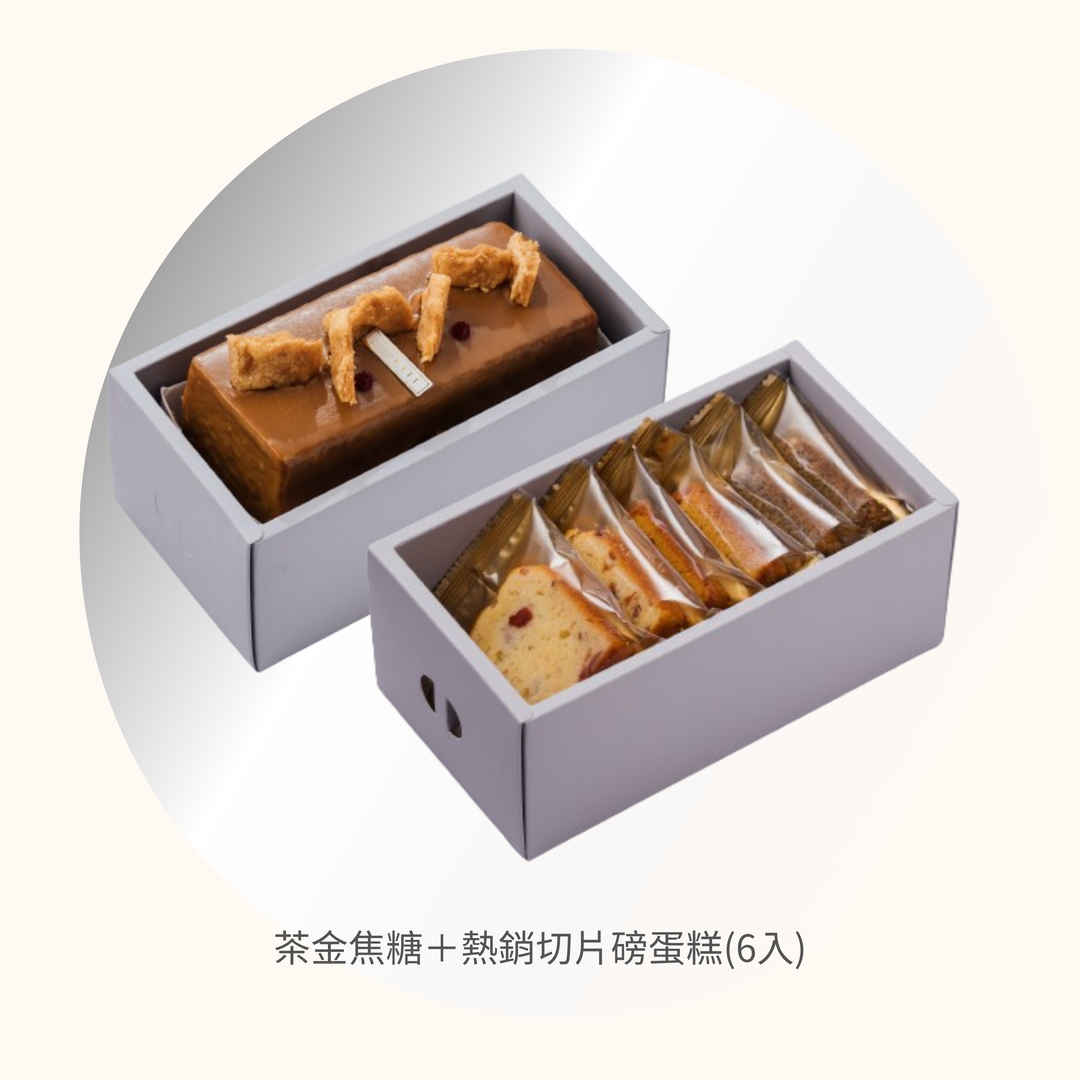 茶金焦糖+熱銷切片磅蛋糕(6入)