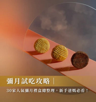 彌月試吃攻略｜30家人氣彌月禮盒總整理，新手爸媽必看！