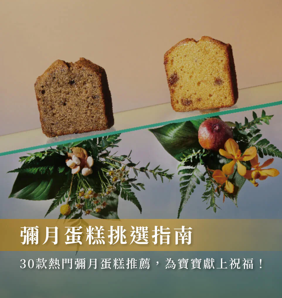 彌月蛋糕挑選指南：30款熱門彌月蛋糕推薦，為寶寶獻上祝福！