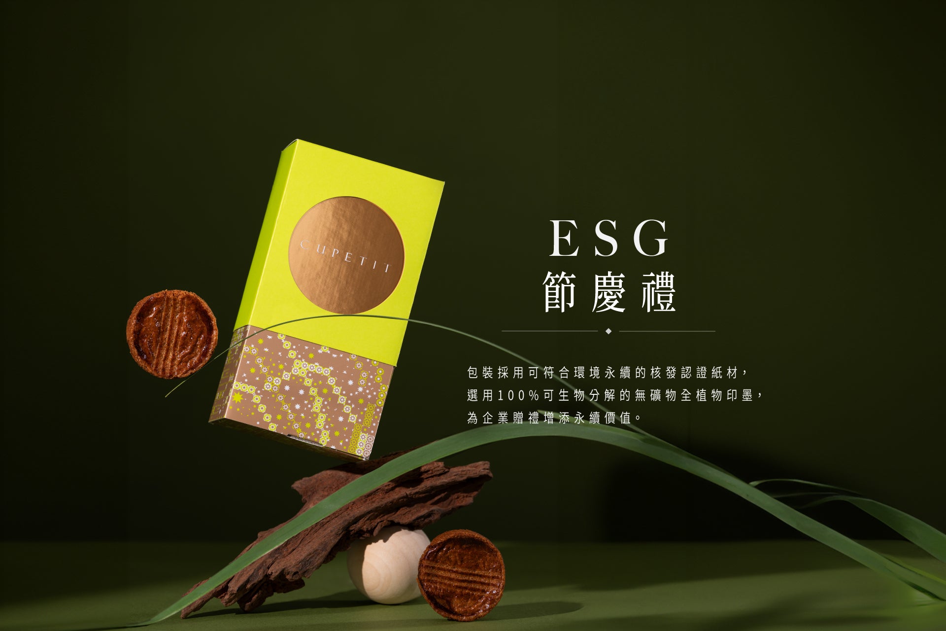 ESG 節慶禮