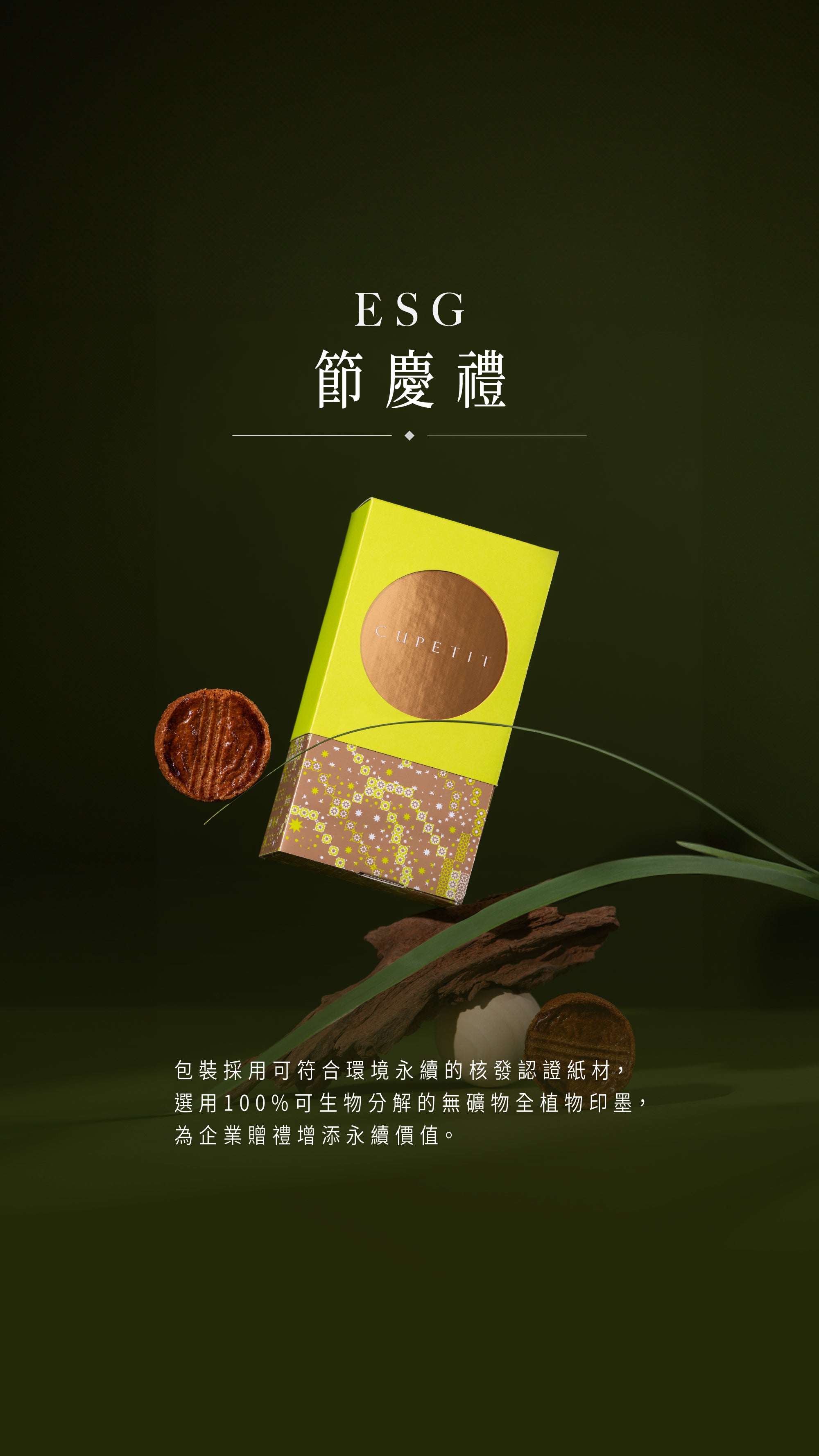ESG 節慶禮