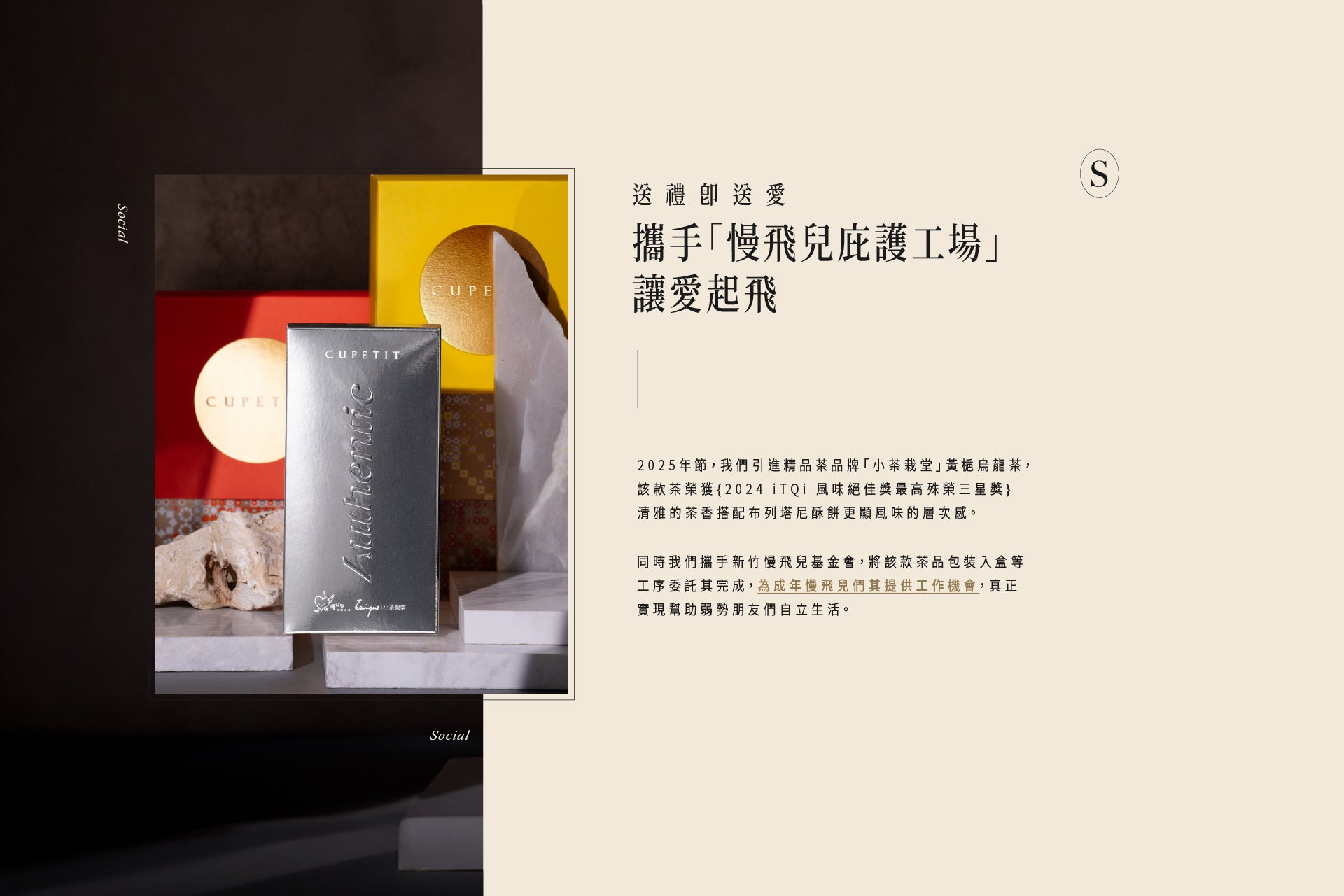 攜手慢飛兒庇護工場打造的茶禮盒