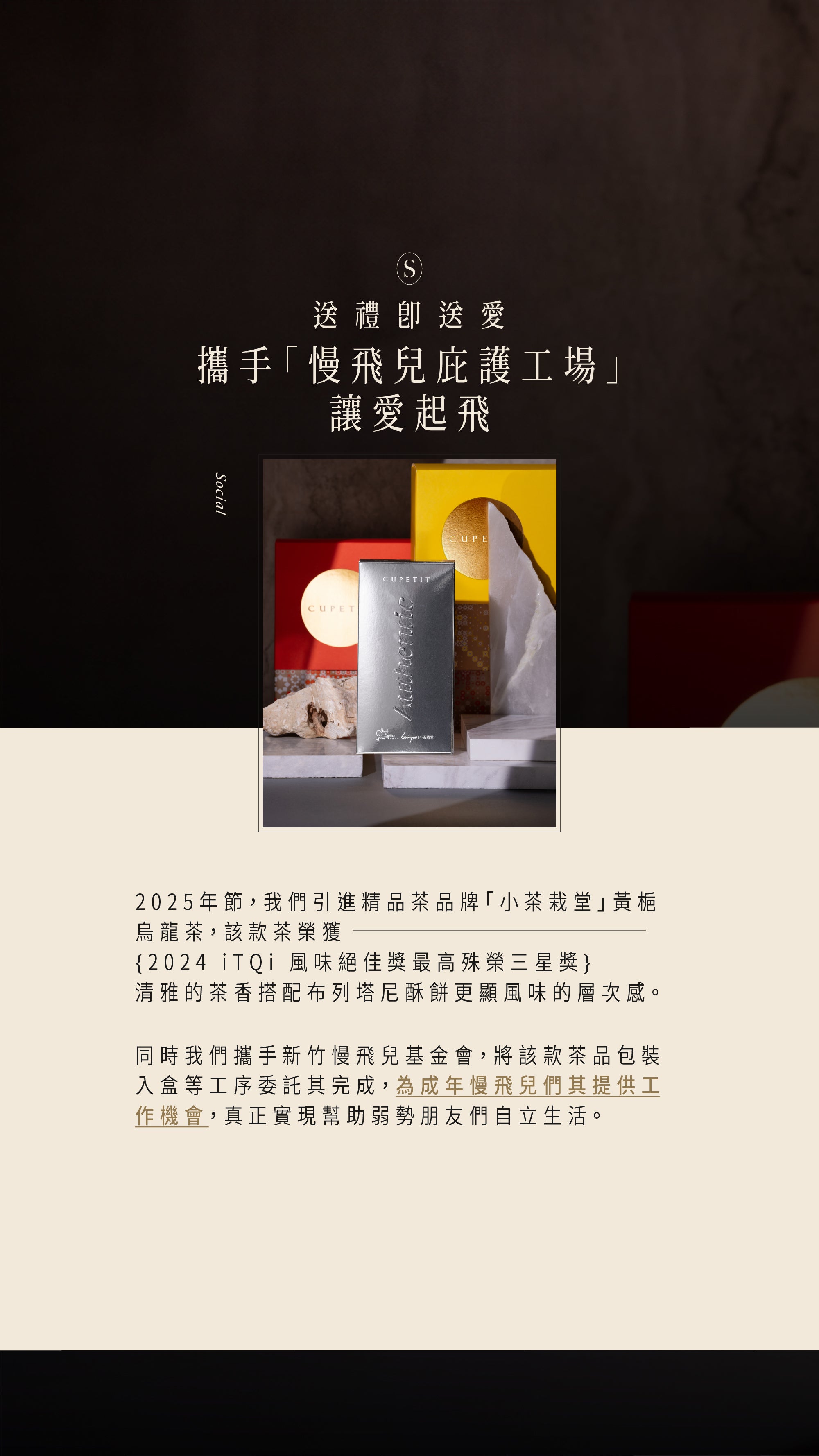 攜手慢飛兒庇護工場打造的茶禮盒