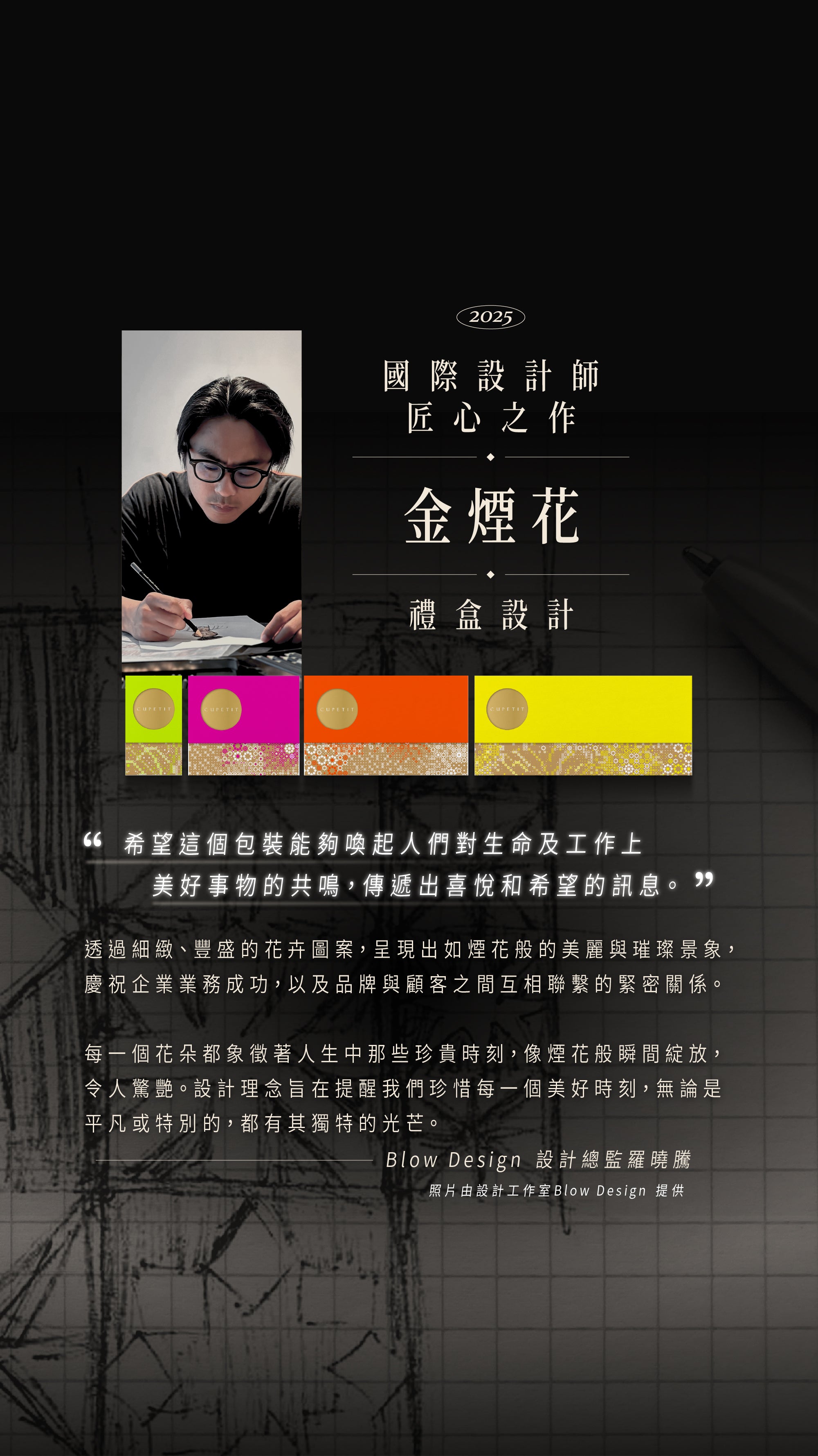 國際設計師匠心之作_金煙花禮盒