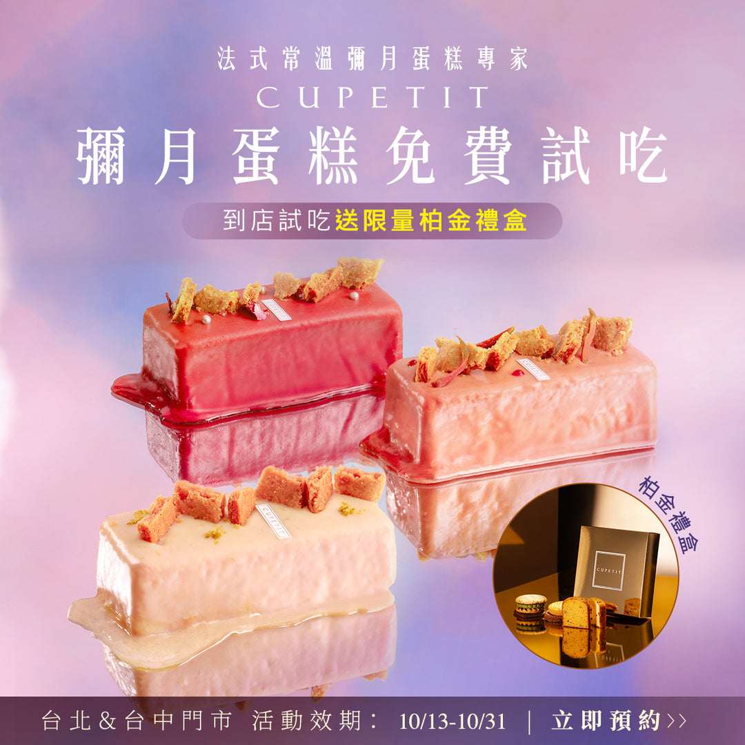 彌月門市試吃