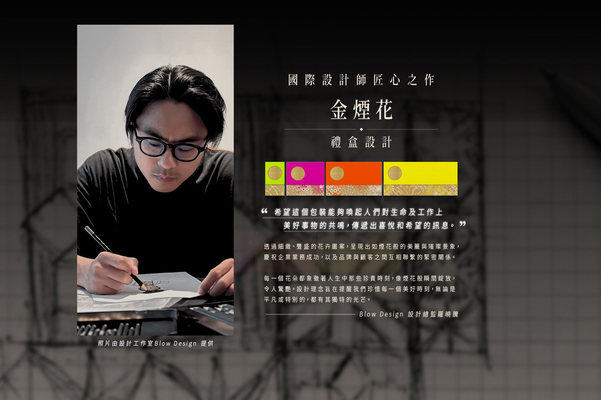 國際設計師匠心之作_金煙花禮盒