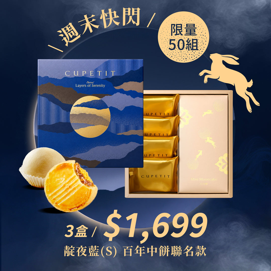 【週末快閃】靛夜藍(S) 百年中餅聯名款 3盒.