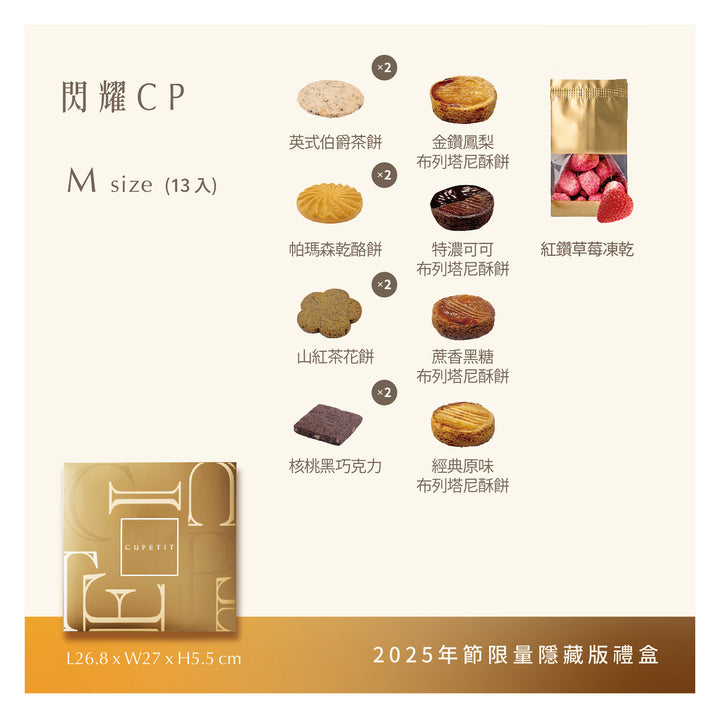 閃耀CP 年節版 品項說明
