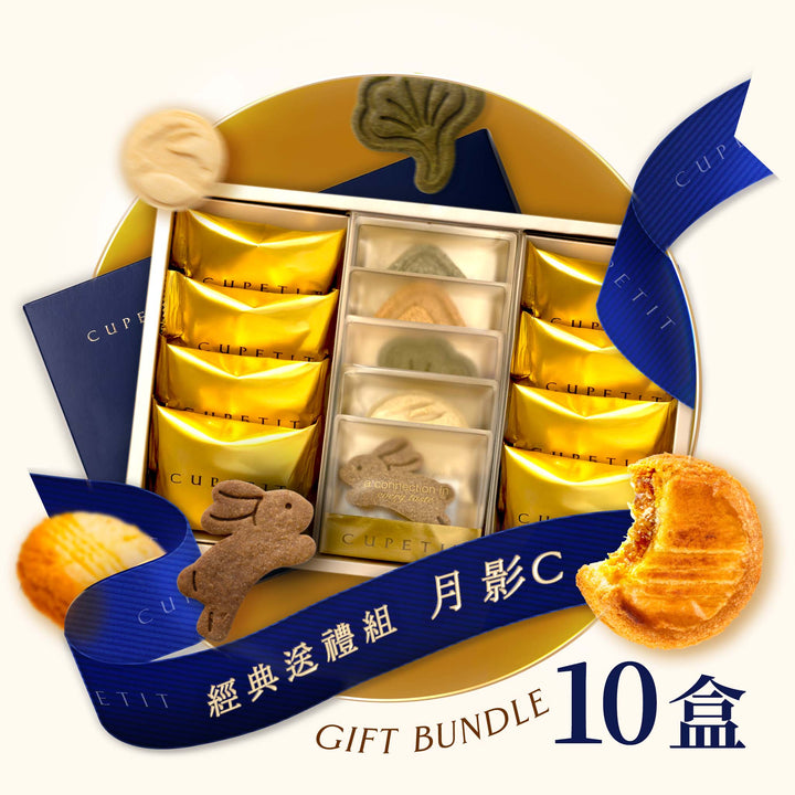 【官網限定】月影C法式酥餅禮盒 10盒