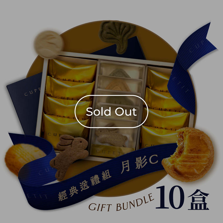 【官網限定】月影C法式酥餅禮盒 10盒