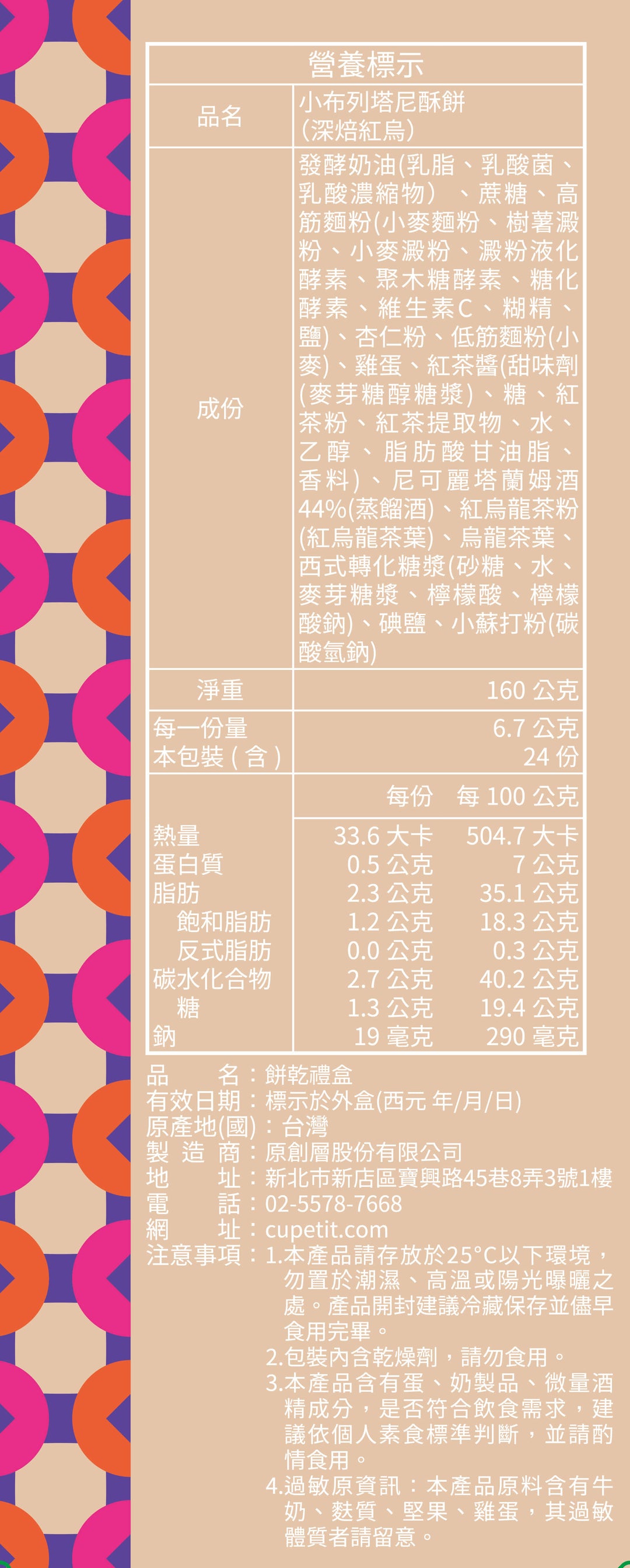 【富貴發財】深焙紅烏小布列24入禮盒