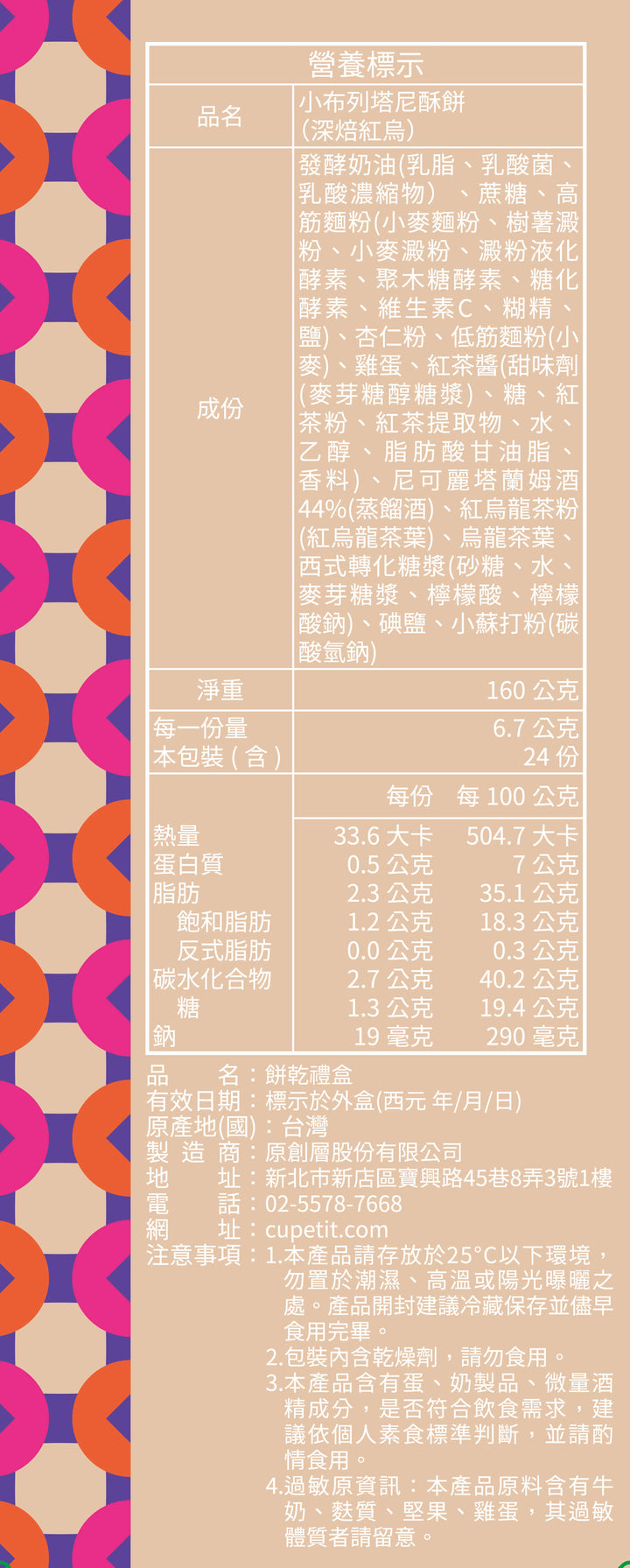 【富貴發財】深焙紅烏小布列24入禮盒