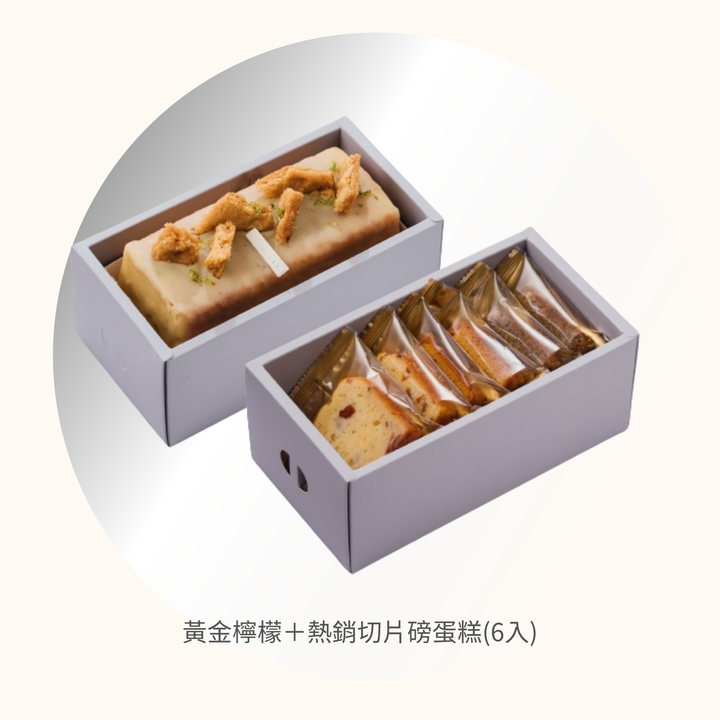 黃金檸檬+熱銷切片磅蛋糕(6入)