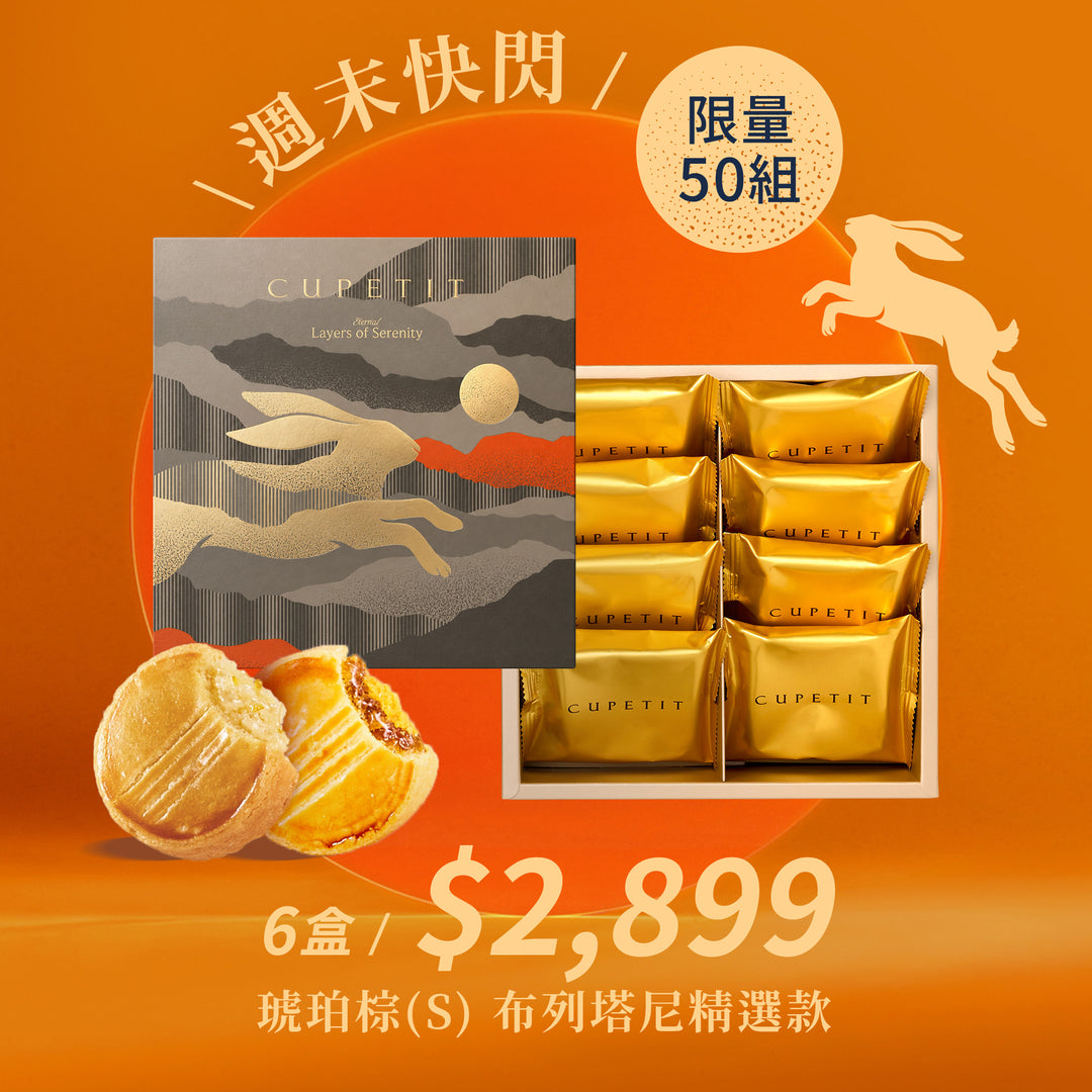 【週末快閃】琥珀棕(S) 布列塔尼精選款 6盒.