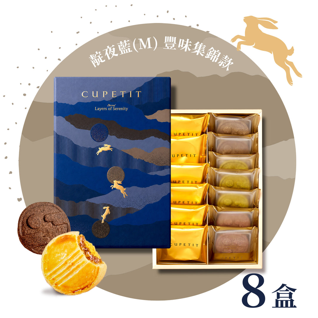 【官網限定】靛夜藍(M) 豐味集錦款 8盒