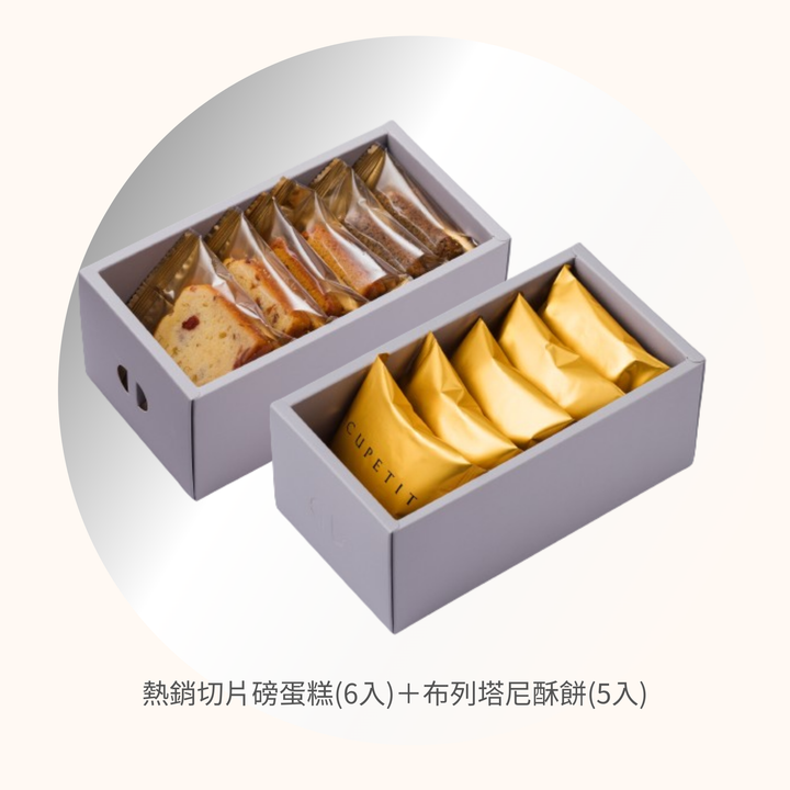 熱銷切片磅蛋糕(6入)+布列塔尼酥餅(5入)