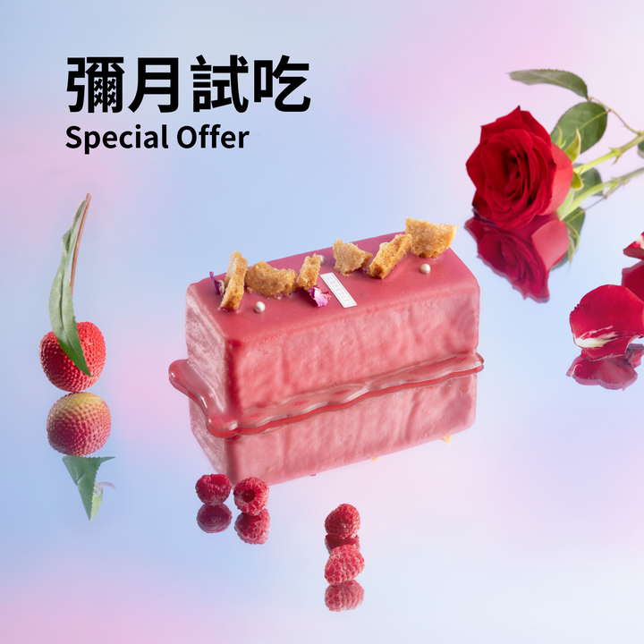 【彌月試吃】玫香紅莓金磚費南雪蛋糕