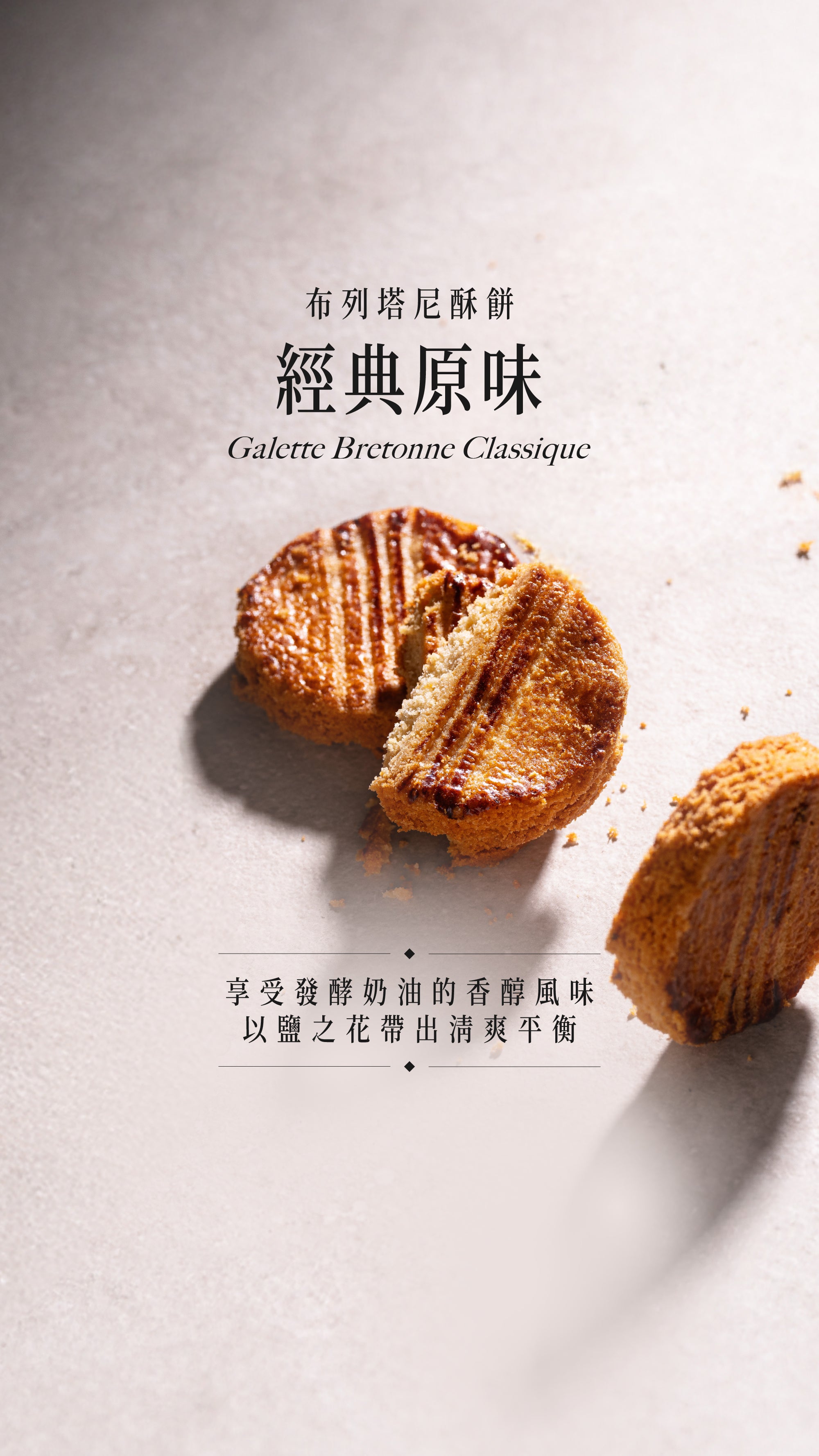 經典原味布列塔尼酥餅