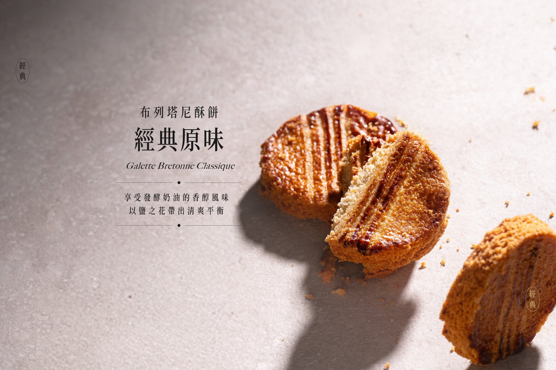 經典原味布列塔尼酥餅