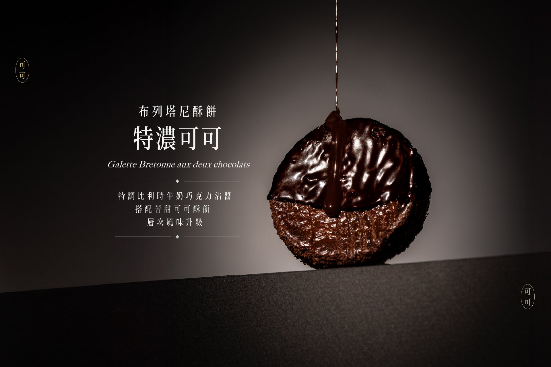特濃可可布列塔尼酥餅