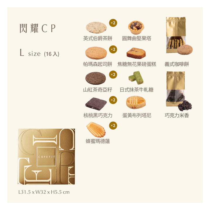 CUPETIT卡柏蒂喜餅禮盒口味介紹-閃耀ＣＰ-L-16入