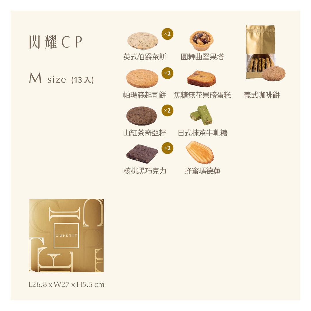 CUPETIT卡柏蒂喜餅禮盒口味介紹-閃耀ＣＰ-M-13入