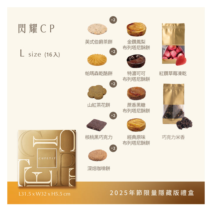 閃耀CP 年節版 品項說明